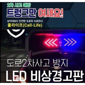 [콜라이프] 자동차 2차 사고예방 트렁크 LED 비상경고판 차량안전용품 LED비상경고판 2차사고방지 자동차안잔용품 자동차비상경고판 차량비상등 교통안전표시판, 기본형, 1개