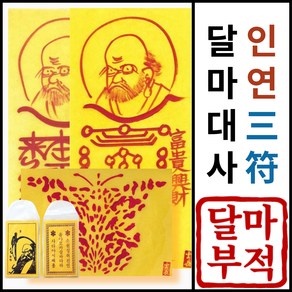 돈 들어오는 금전을 부르는 액운소멸 달마 대사 신통 부적, 3. 달마 인연재회 3부적 (남성용)