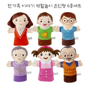 데코뎅코 한가족 손인형 역할놀이 6종세트 구연동화 소품 역할놀이 인형, 1개