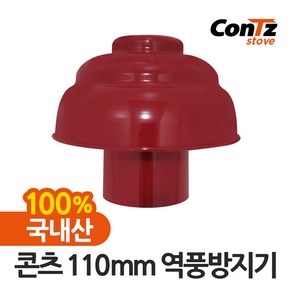 콘츠 난로 110mm 연통류 모음