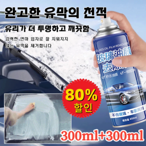 300ml+300ml 유리 유막 제거제 자동차유막제거제방수 욕실 유리 99.9% DIY 생공률, [1+1]300ml*2, 2개, 300ml