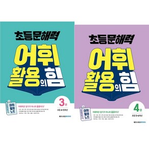 초등 문해력 어휘 활용의 힘 3~4권 세트, 메가스터디북스