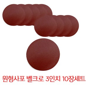 온더칩 샌딩페이퍼 3인치 모음 원형사포 샌딩패드용