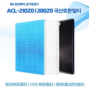 SK 210 ACL-200Z0 공기청정기 국산호환필터