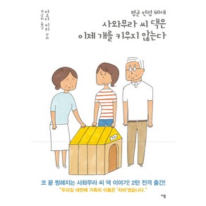 평균 연령 60세 사와무라 씨 댁은 이제 개를 키우지 않는다, 이봄