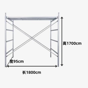 시스템 틀비계 난간대 아시바 비계 우마 피티 고소작업 조립식 이동식 프레임 건설 갠트리, 1.7m-1.8m-0.95m 1.8두께, 1개