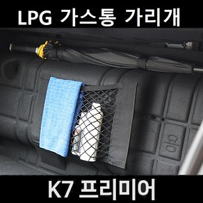 잇템 K7 프리미어 LPG 가스통 가리개 커버 덮개, K7 프리미어 가스통 가리개 대형, 01. 기본형