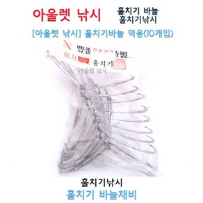 훌치기바늘 덕용(10개입)