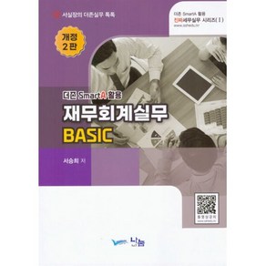 재무회계실무 Basic, 서승희 저, 나눔A&T