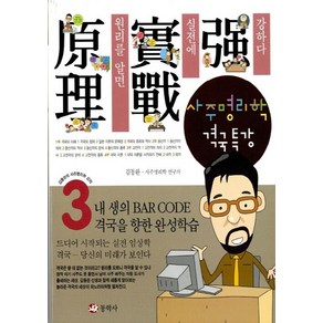 NSB9788971901984 새책-스테이책터 [사주명리학 격국특강] -김동완의 사주명리학 시리즈 3-동학사-김동완 지음-사주/궁합/예언-2006071, 사주명리학 격국특강