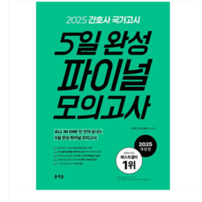 (홍지문/주선희) 2025 간호사 국가고시 5일 완성 파이널 모의고사, 2권으로 (선택시 취소불가)