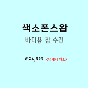 색소폰 바디 청소스왑 (침 수건)-알토 테너 색소폰, 1개