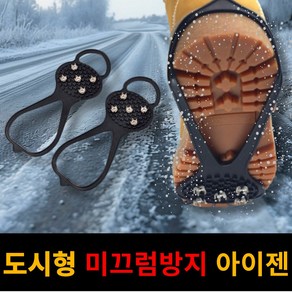 레츠굿 도심속 빙판길 미끄럼방지 아이젠