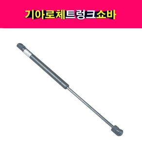 송모터스 기아 로체 트렁크 테일게이트 쇼바 리프터 81771-2G000 81781-2G000, 1개