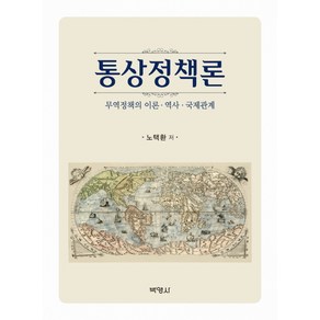 통상정책론:무역정책의 이론 역사 국제관계, 박영사, 노택환