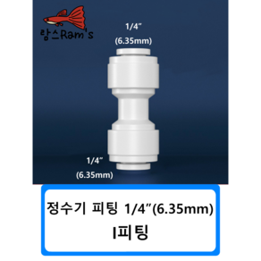 I피팅 1/4인치 6mm 정수기 피팅 자동환수 볼탑 원터치피팅 부품 부속 연결 필터