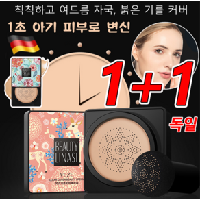 [퍼프 증정]독일 1+1핑크 사슴 버섯머리 퍼프 촉촉한 쿠션 bb 워터프루프 파운데이션 24시간유지, 타입1 핑크(내추럴 베이지)*1+1
