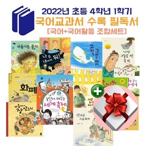 2022년 초등 4학년 1학기 국어교과 수록 필독서+랜덤 사은품+비매품 도서증정 1권