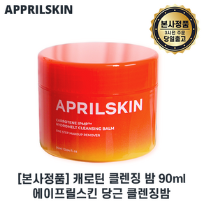 당근밤 I 에이프릴스킨 캐로틴 클렌징 밤 II APRILSKIN 당근 클렌징밤 블랙헤드케어 +샘플증정