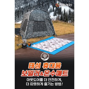 신화레저 태성 휴대용 보일러 온수매트 개별/세트 판매 실외용 정품 파란낚시, 1개, 세트C(보일러 대+온수매트 대(120x190cm))