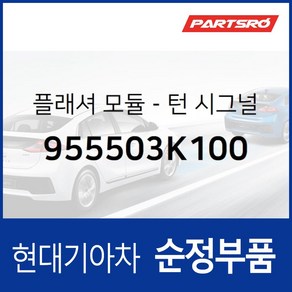 플래셔 모듈-턴 시그널 (955503K100) 현대모비스 부품몰 쏘나타NF, 1개