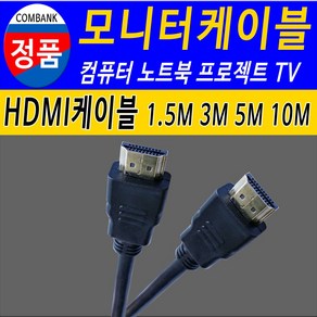 HDMI HDMI케이블 TV 모니터 노트북 컴퓨터 모니터케이블 모니터연결선, 3m, 1개