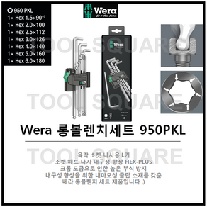 [베라] Wera 롱볼렌치세트 육각렌치 1.5~6.0 세트 PKL950