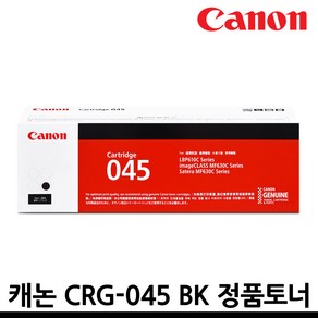 캐논 CRG-045 H 정품토너 MF635CXZ MF633CDW LBP611CNZ 613CDWZ, CRG-045 BK 검정/표준용량/정품, 1개