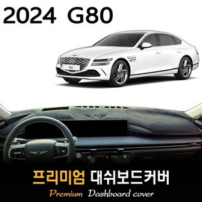 제네시스 G80 RG3 (2024년식) 대쉬보드커버, 부직포(felt)원단+블랙(black)테두리, HUD-(있음)/센터스피커-(있음)