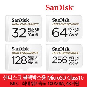 샌디스크 블랙박스용 MicroSD Class10 32GB 64GB 128GB 256GB MLC타입