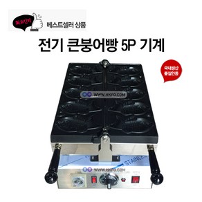 타이야끼 큰 붕어빵기계 5P 포장마차 간식 FPR-450S