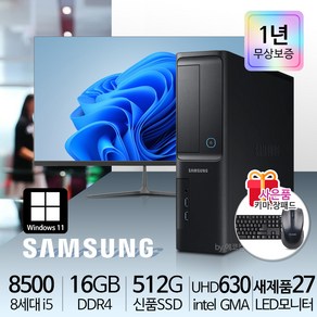 삼성 가정용/학습용/사무용 컴퓨터세트 신품SSD 신품LED모니터 윈도우10, i5-8500/16G/S500/27LED