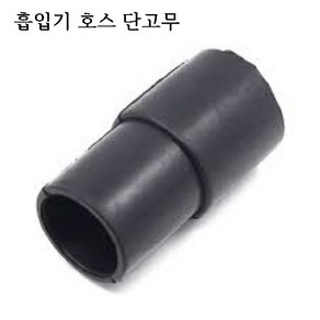 미싱부속나라 흡입기 호스 부드러운호스 단고무 K2칼 사절호스투명호스 분진 흡입기호스, 단고무만, 1개