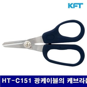 KFT 2201302 케브라 절단 가위 HT-C151 광케이블의 케브라를 절단 (1EA)