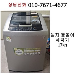 [중고세탁기] 엘지 통돌이 세탁기 17kg