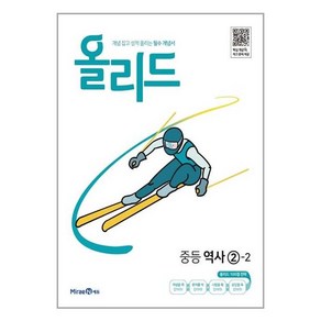 올리드 중등 역사 2-2 /교사용제공