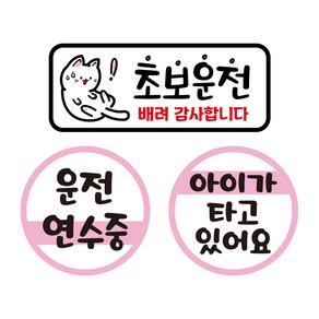 뭉키데코 자동차 차량용 인쇄 스티커 제작 고휘도 반사 칼라 초보운전스티커 HL 065 3종 세트, 단품, 1개