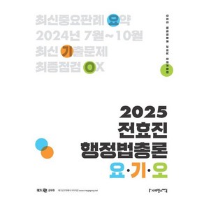 2025 전효진 행정법총론 요 기 오, 전효진(저), 사피엔스넷