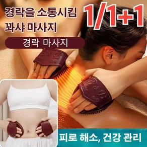 [한정세일 1/1+1] 경락괄사 마사지기 소프트 마사지 브러시 괄사미용마사지기 몸관리기 홈케어