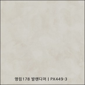 영림178 발렌 디머 PX449-3 인테리어필름 발렌시리즈 스톤시트지 도장필름, (폭) 1.2M x (길이) 1M