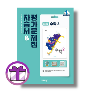 비상교육 중2 수학 자습서 (2024/Newbook)