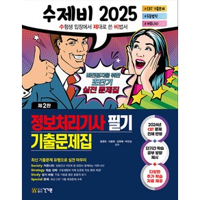 건기원 2025 수제비 정보처리기사 필기 기출문제집 - 2024 CBT 문제 전체 반영 단기 학습 방향 암기비