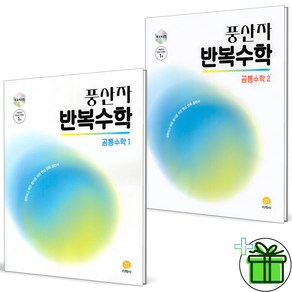 (사은품) 풍산자 반복수학 고등 공통수학 1+2 세트 (전2권) 2025년 고1, 수학영역, 고등학생