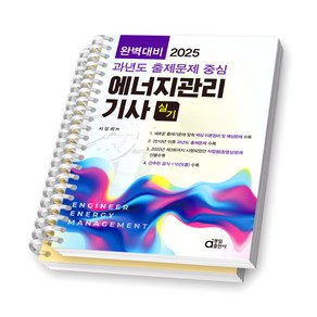 2025 완벽대비 에너지관리기사 실기 (과년도 출제문제 중심) 동일출판사 [스프링제본], [분철 2권-1편/2편]