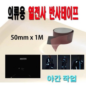 열로붙이는 의류용 넓은 반사테이프 50mm 강력접착 반사스티커 안전표시