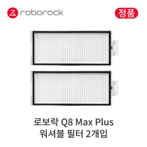 [정품] 로보락 Q8 Max Plus 소모품 워셔블 필터, 2개입