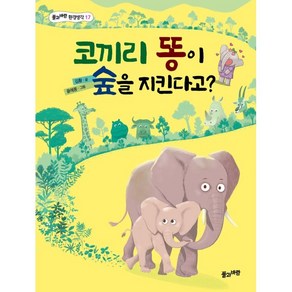 코끼리 똥이 숲을 지킨다고?