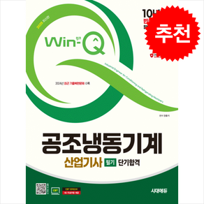 2025 시대에듀 Win-Q 공조냉동기계산업기사 필기 단기합격 + 쁘띠수첩 증정