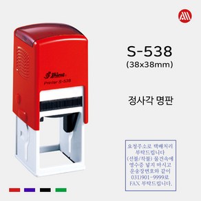 샤이니 자동스탬프 S-538 -38x38mm- S538 정사각 명판 직인도장