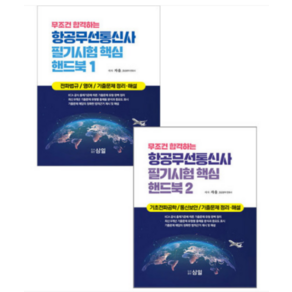 (삼일 ) 2023 무조건 합격하는 항공무선통신사 필기시험 핵심 핸드북 1+2 세트 자율, 2권으로 (선택시 취소불가)